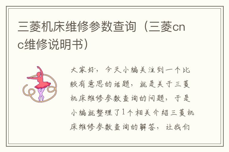 三菱机床维修参数查询(三菱cnc维修说明书)