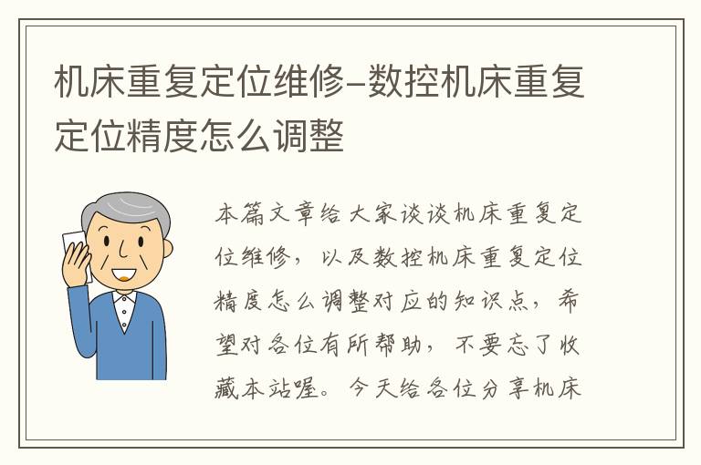 机床重复定位维修-数控机床重复定位精度怎么调整