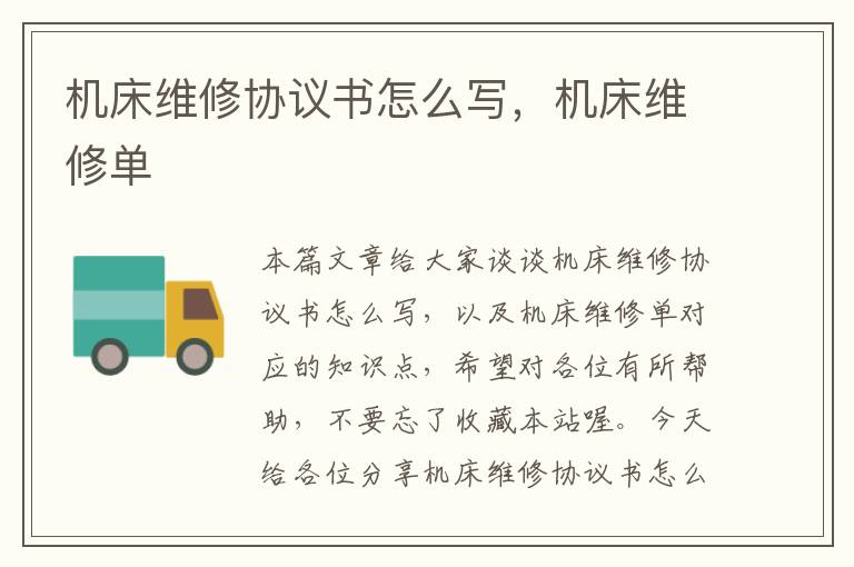机床维修协议书怎么写,机床维修单