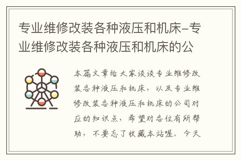 专业维修改装各种液压和机床-专业维修改装各种液压和机床的公司