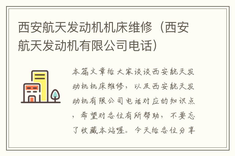 西安航天发动机机床维修(西安航天发动机有限公司电话)