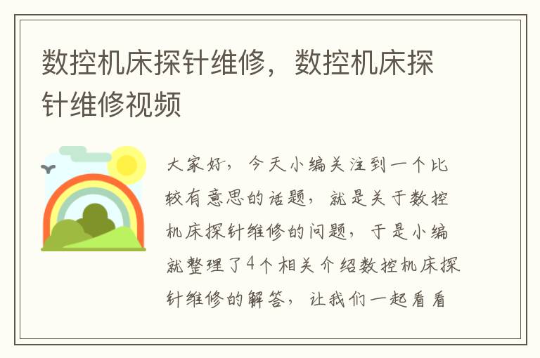数控机床探针维修,数控机床探针维修视频
