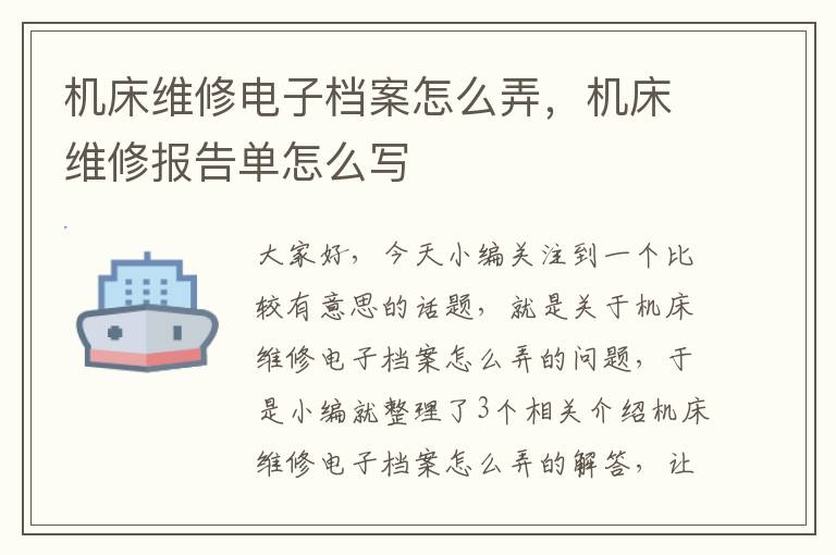 机床维修电子档案怎么弄,机床维修报告单怎么写