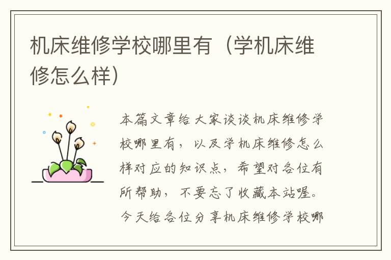 机床维修学校哪里有(学机床维修怎么样)