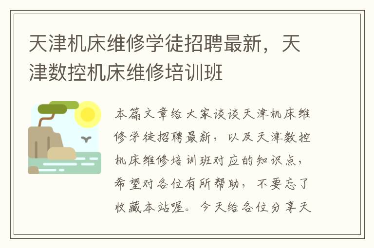 天津机床维修学徒招聘最新,天津数控机床维修培训班
