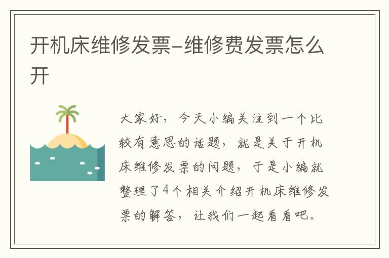 开机床维修发票-维修费发票怎么开