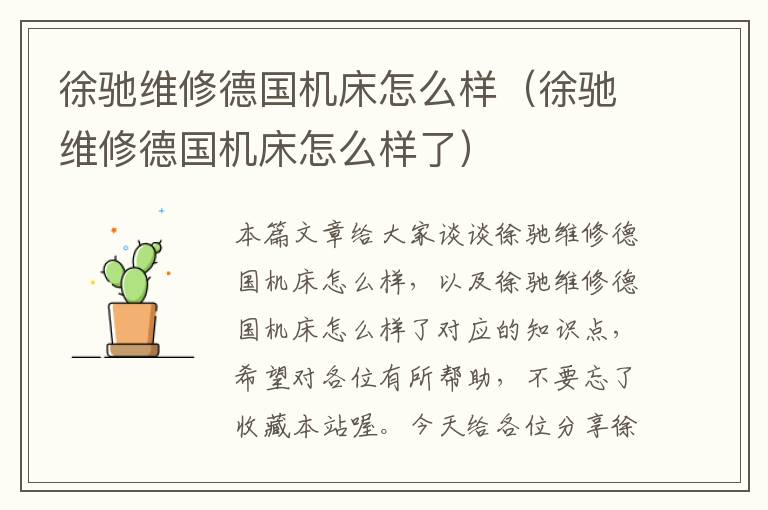 徐驰维修德国机床怎么样(徐驰维修德国机床怎么样了)