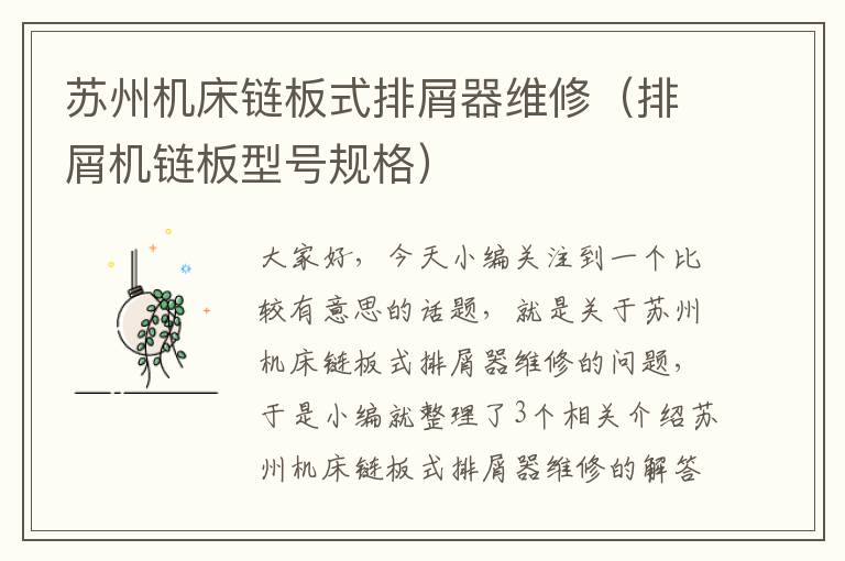 苏州机床链板式排屑器维修(排屑机链板型号规格)