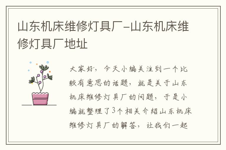 山东机床维修灯具厂-山东机床维修灯具厂地址