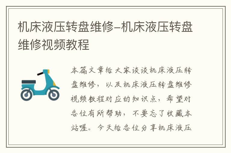 机床液压转盘维修-机床液压转盘维修视频教程