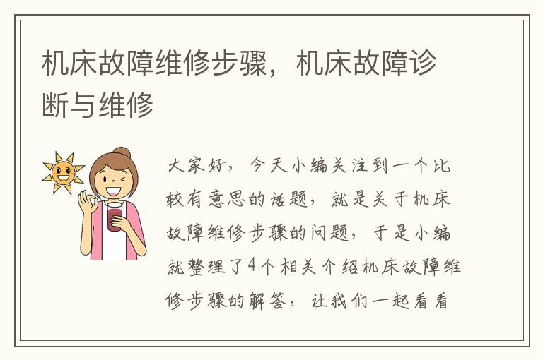 机床故障维修步骤,机床故障诊断与维修