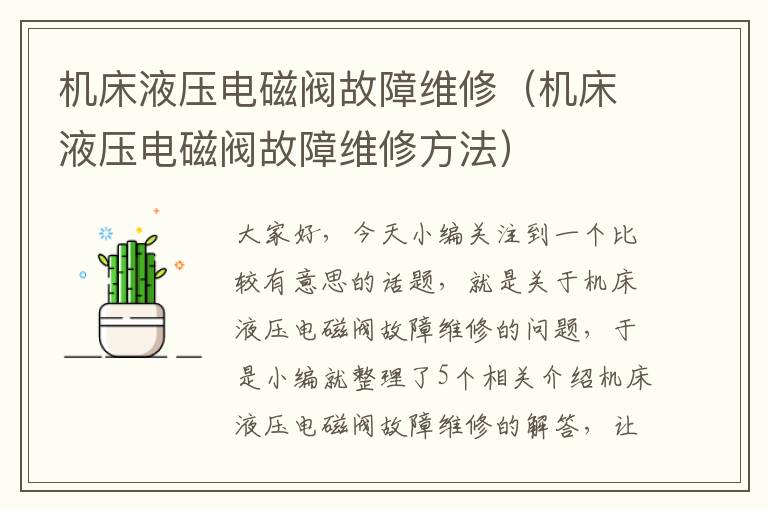 机床液压电磁阀故障维修(机床液压电磁阀故障维修方法)