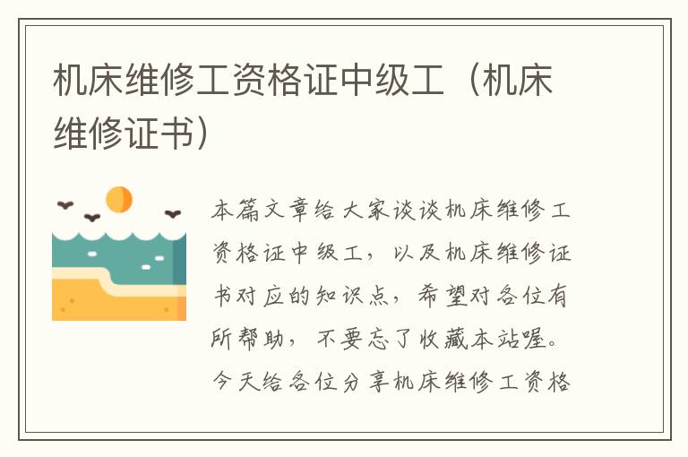 机床维修工资格证中级工(机床维修证书)