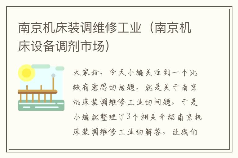 南京机床装调维修工业(南京机床设备调剂市场)