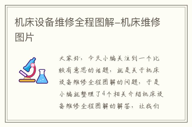 机床设备维修全程图解-机床维修图片