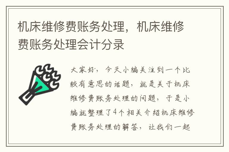 机床维修费账务处理,机床维修费账务处理会计分录