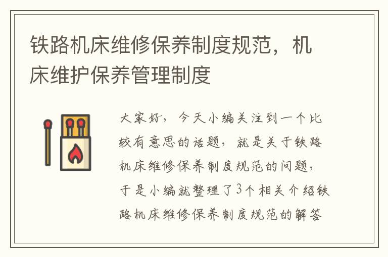 铁路机床维修保养制度规范,机床维护保养管理制度