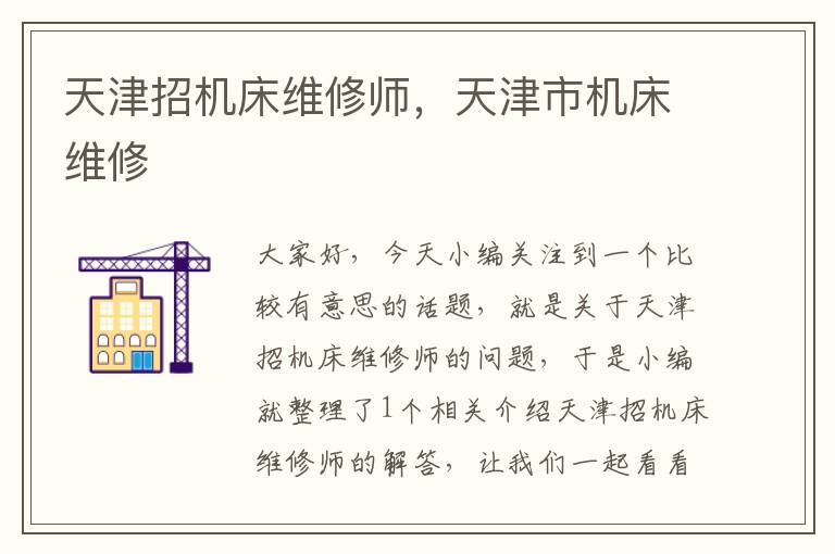 天津招机床维修师,天津市机床维修