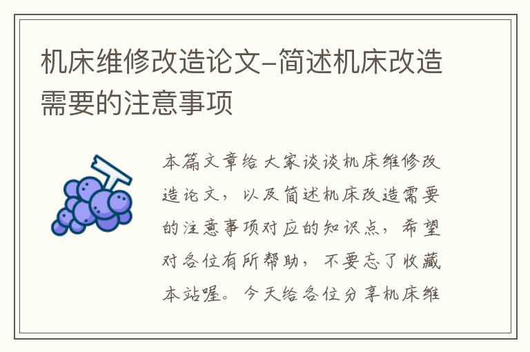 机床维修改造论文-简述机床改造需要的注意事项
