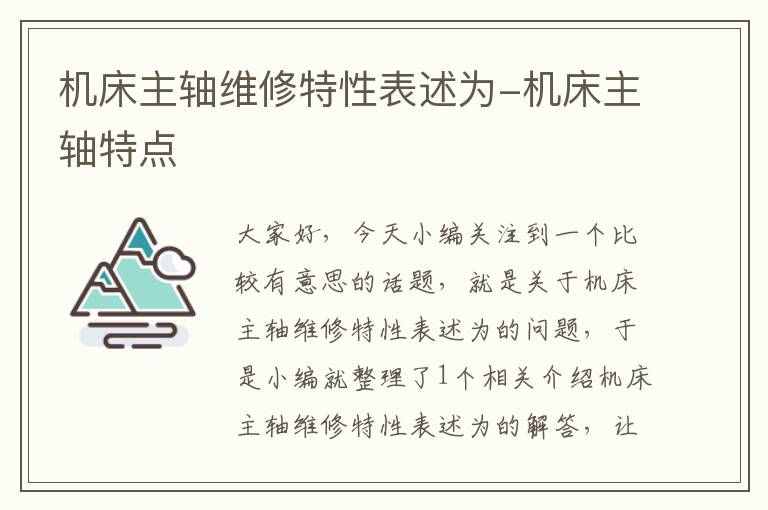 机床主轴维修特性表述为-机床主轴特点