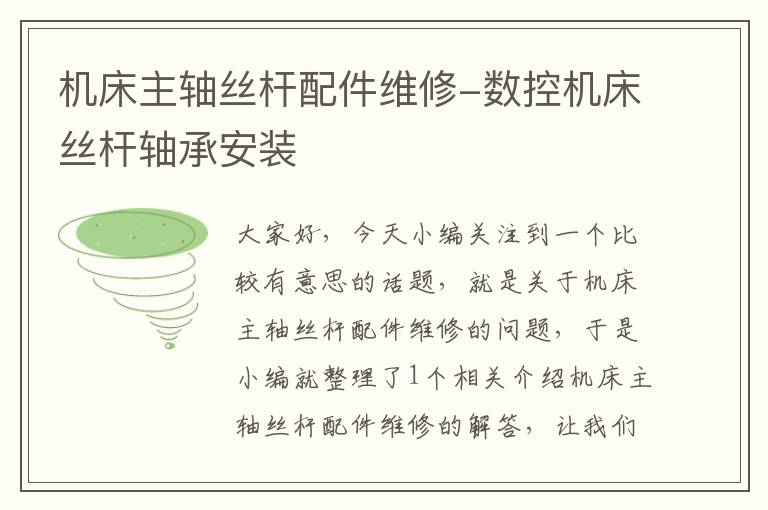 机床主轴丝杆配件维修-数控机床丝杆轴承安装