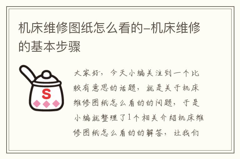 机床维修图纸怎么看的-机床维修的基本步骤