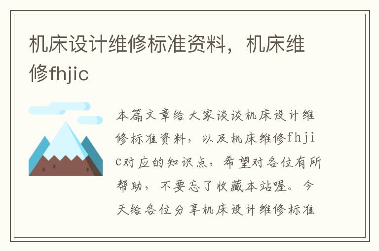 机床设计维修标准资料,机床维修fhjic