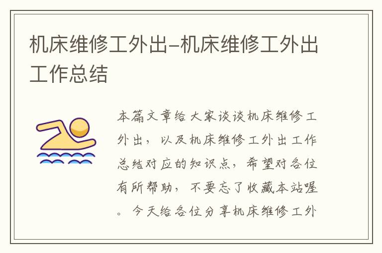 机床维修工外出-机床维修工外出工作总结