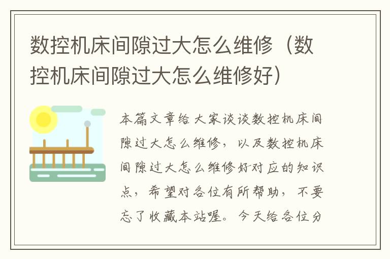 数控机床间隙过大怎么维修(数控机床间隙过大怎么维修好)
