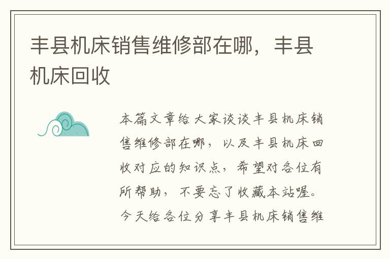 丰县机床销售维修部在哪,丰县机床回收