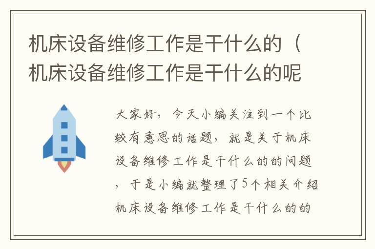机床设备维修工作是干什么的(机床设备维修工作是干什么的呢)
