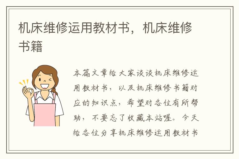 机床维修运用教材书,机床维修书籍
