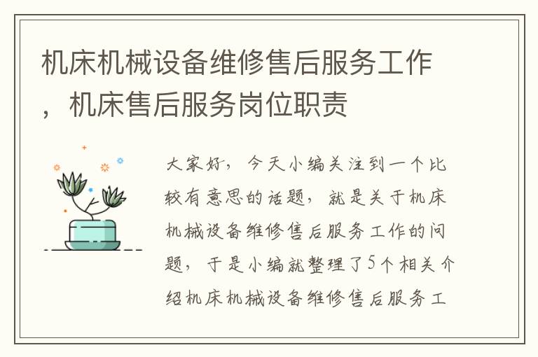 机床机械设备维修售后服务工作,机床售后服务岗位职责