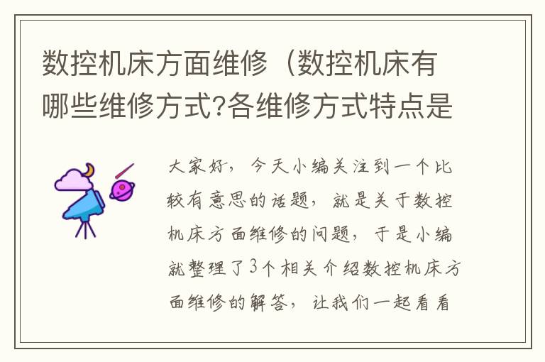 数控机床方面维修(数控机床有哪些维修方式?各维修方式特点是什么?)