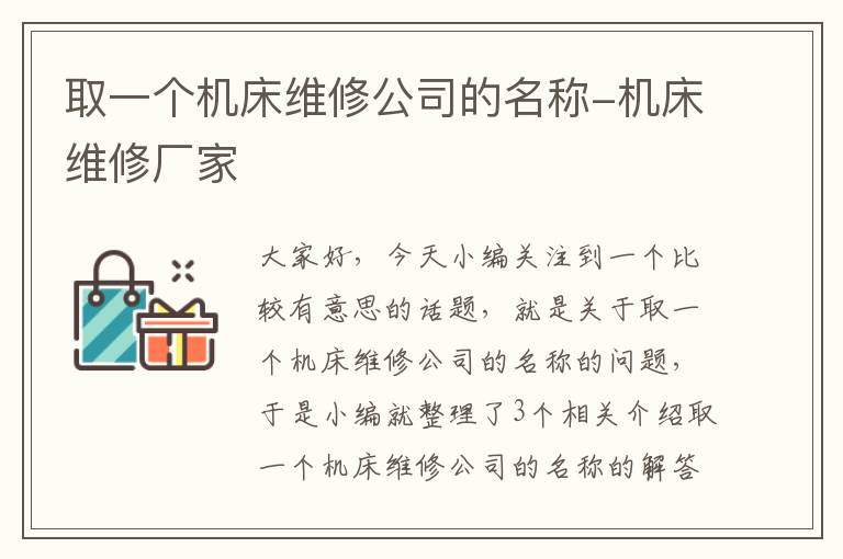 取一个机床维修公司的名称-机床维修厂家