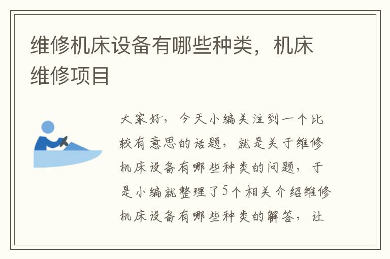 维修机床设备有哪些种类,机床维修项目