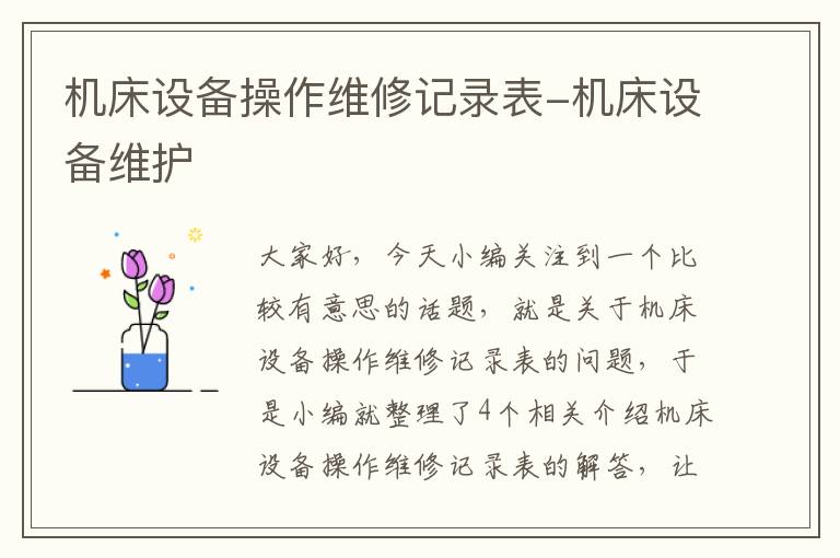 机床设备操作维修记录表-机床设备维护