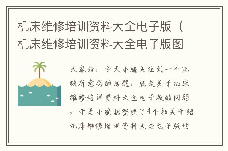 机床维修培训资料大全电子版(机床维修培训资料大全电子版图片)