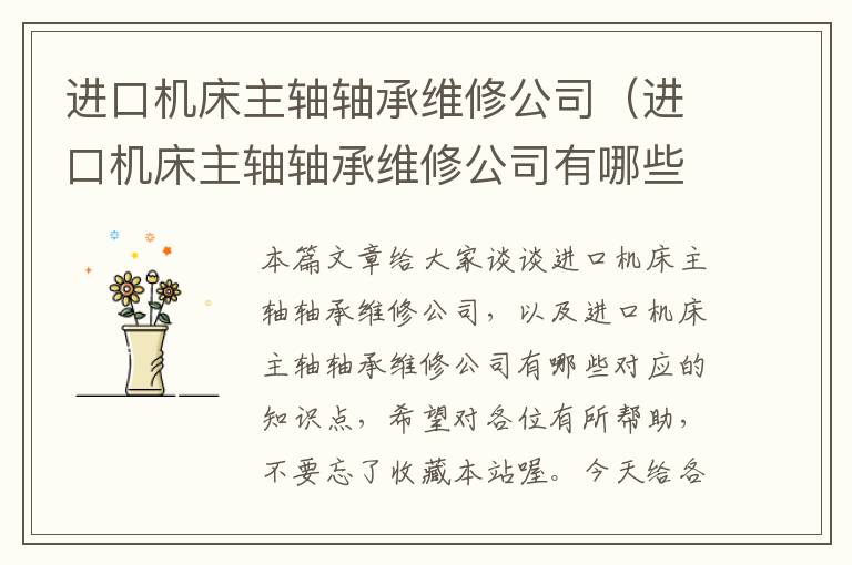 进口机床主轴轴承维修公司(进口机床主轴轴承维修公司有哪些)