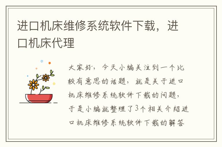 进口机床维修系统软件下载,进口机床代理
