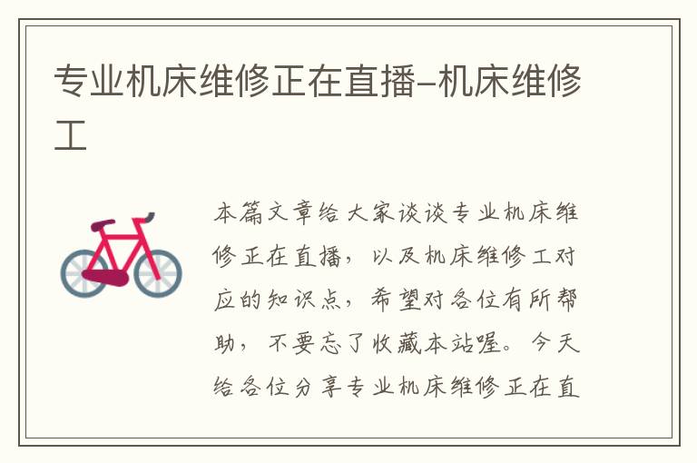 专业机床维修正在直播-机床维修工