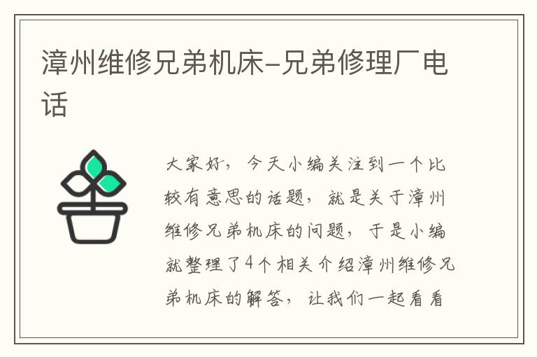 漳州维修兄弟机床-兄弟修理厂电话