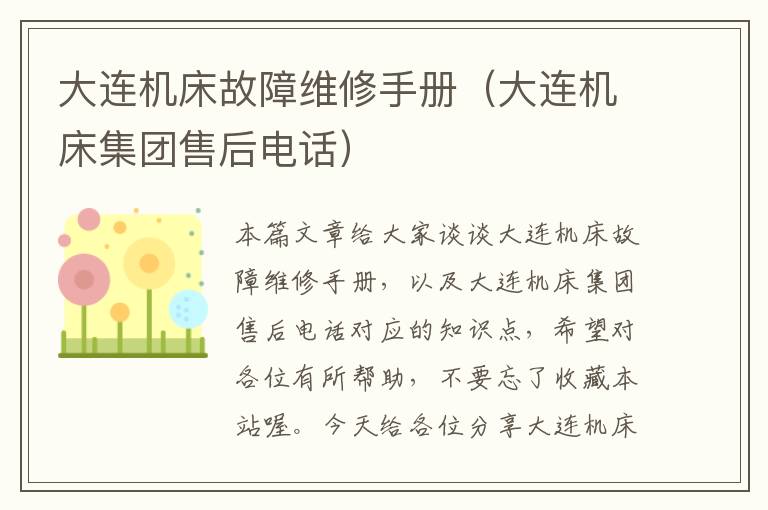 大连机床故障维修手册(大连机床集团售后电话)