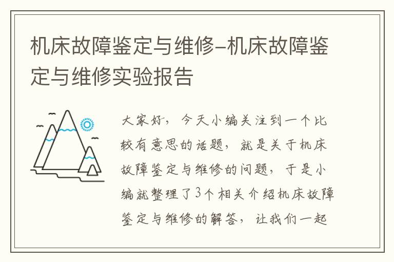机床故障鉴定与维修-机床故障鉴定与维修实验报告