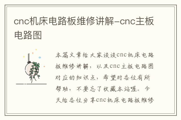 cnc机床电路板维修讲解-cnc主板电路图