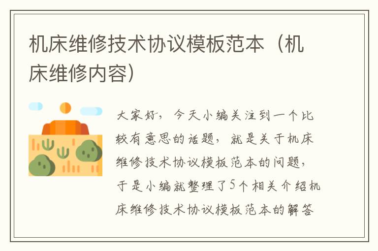 机床维修技术协议模板范本(机床维修内容)