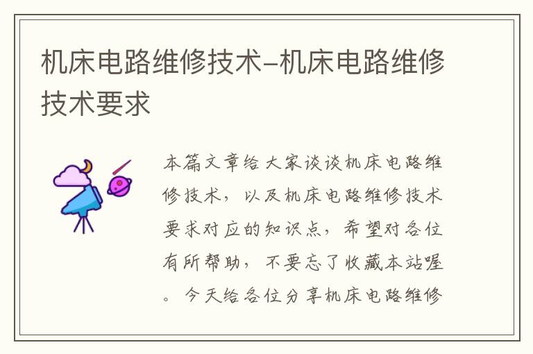 机床电路维修技术-机床电路维修技术要求