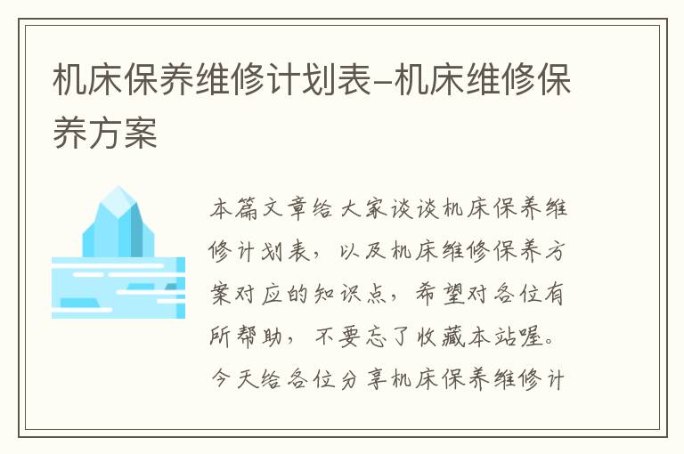 机床保养维修计划表-机床维修保养方案