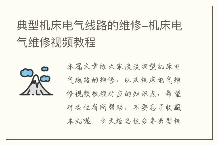 典型机床电气线路的维修-机床电气维修视频教程