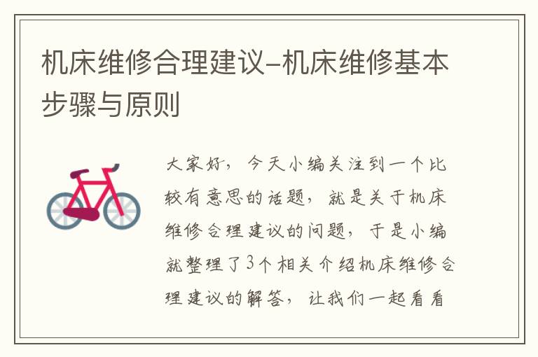 机床维修合理建议-机床维修基本步骤与原则